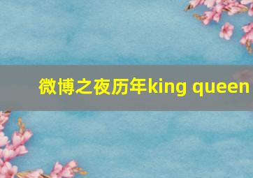 微博之夜历年king queen